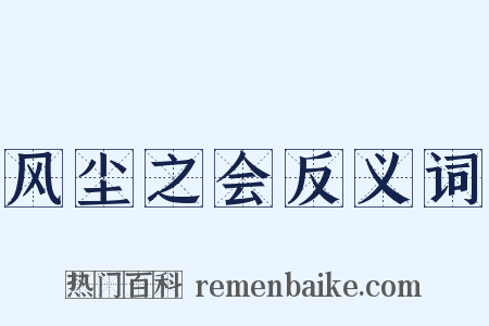 风尘之会反义词是什么意思的图片